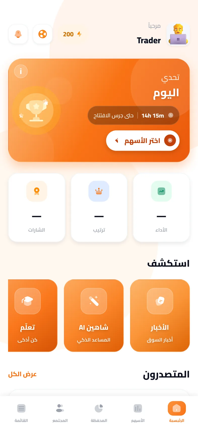 الشاشة الرئيسية في إيزي تريد: مسابقة اليوم وترتيبك ونقاطك.